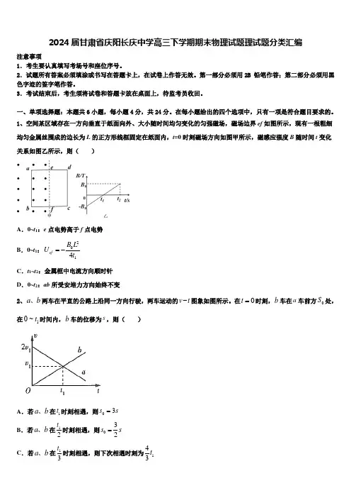 2024届甘肃省庆阳长庆中学高三下学期期末物理试题理试题分类汇编
