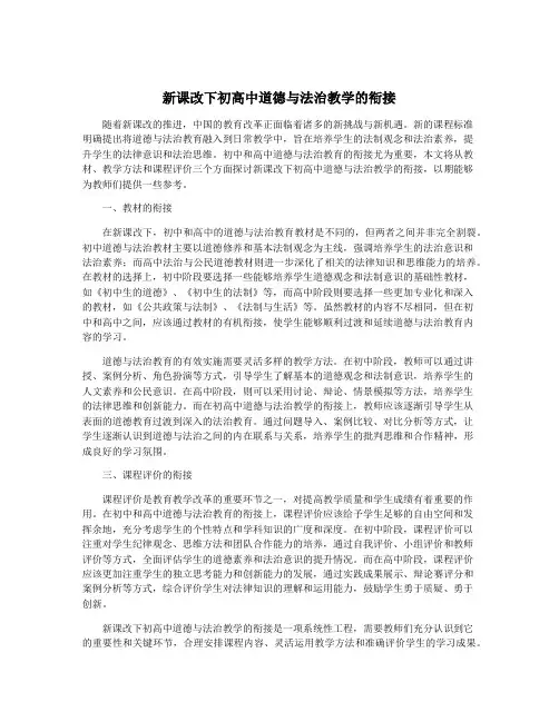 新课改下初高中道德与法治教学的衔接