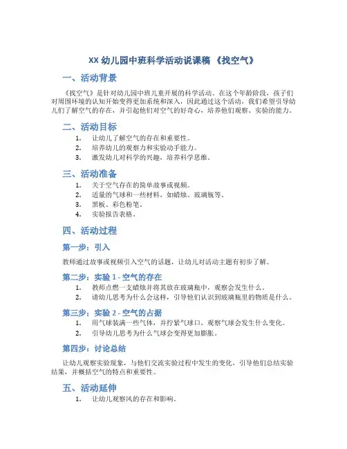 XX幼儿园中班科学活动说课稿 《找空气》
