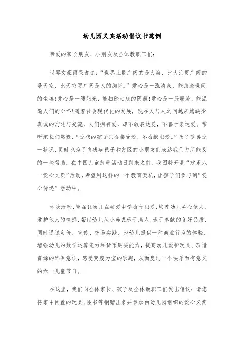 幼儿园义卖活动倡议书范例（4篇）