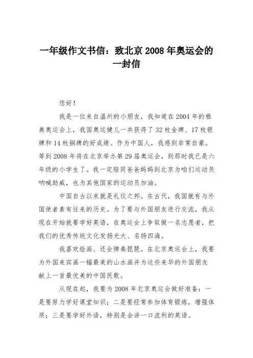 一年级作文书信：致北京2008年奥运会的一封信