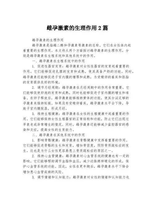 雌孕激素的生理作用