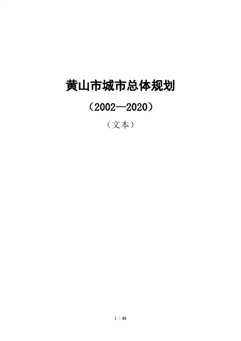 黄山市城市总体规划word参考模板