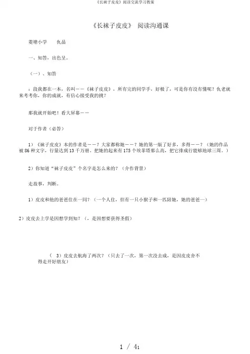 《长袜子皮皮》阅读交流学习教案