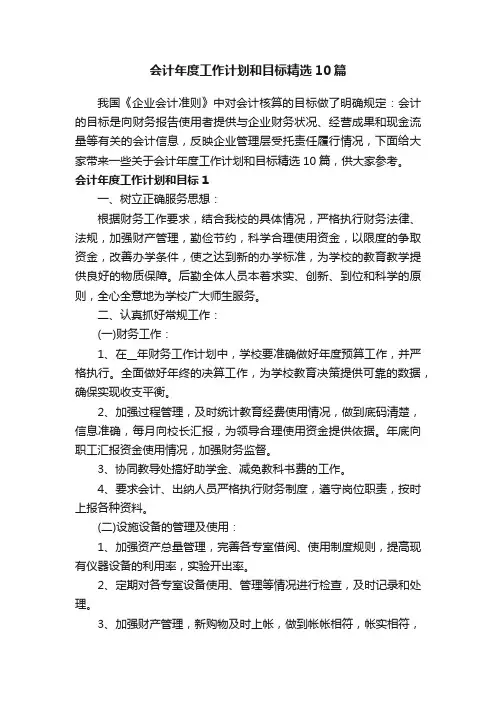 会计年度工作计划和目标精选10篇