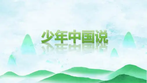 13少年中国说(节选)课件(共21张PPT)