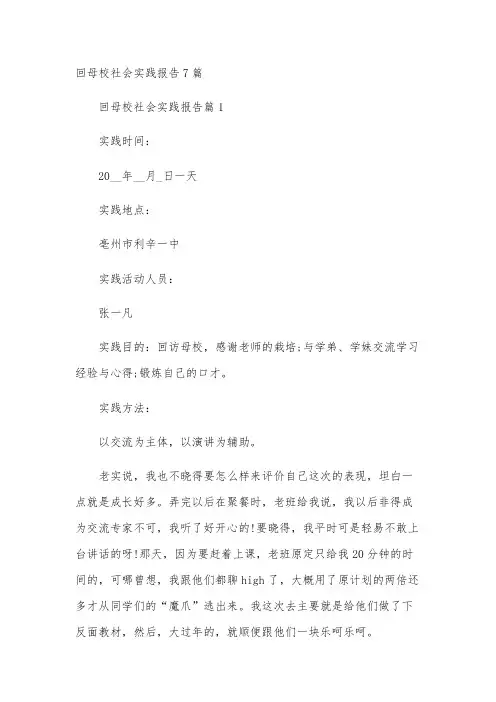 回母校社会实践报告7篇