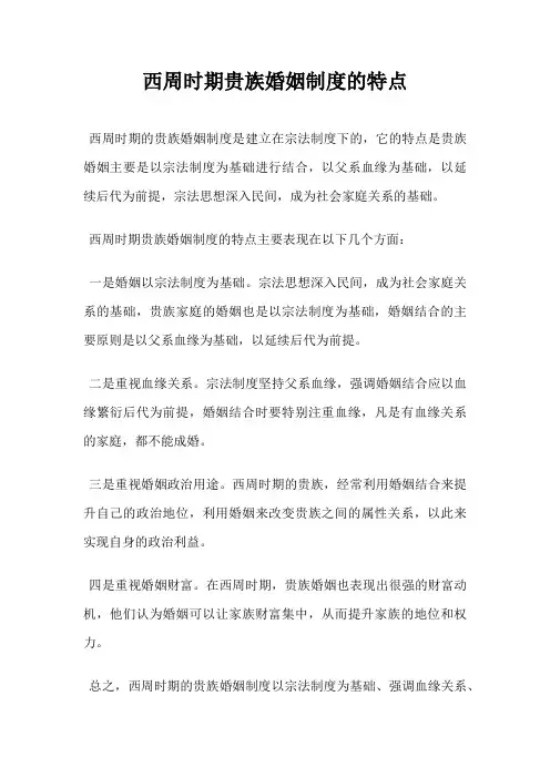 西周时期贵族婚姻制度的特点
