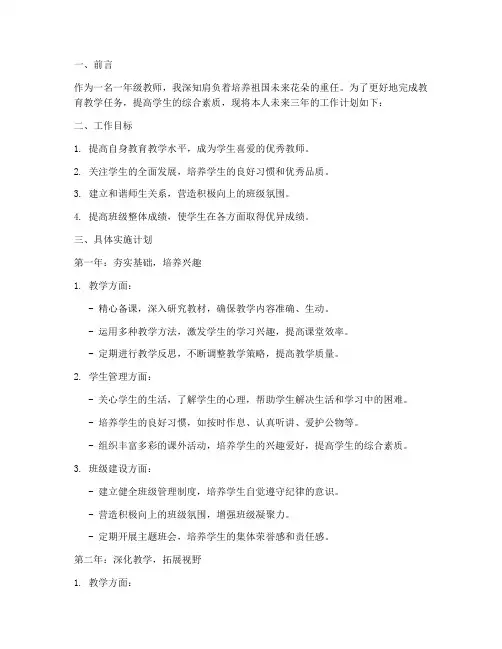 一年级教师三年工作计划