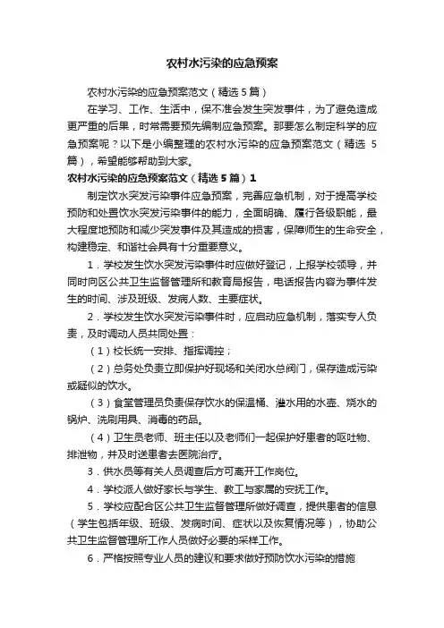 农村水污染的应急预案