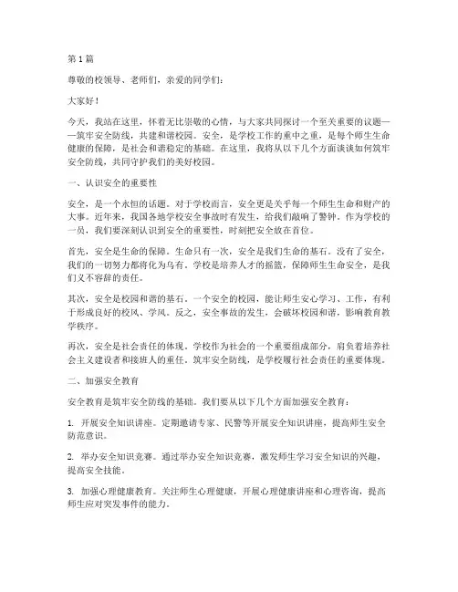 筑牢安全防线演讲稿学校(3篇)