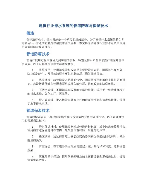 建筑行业排水系统的管道防腐与保温技术