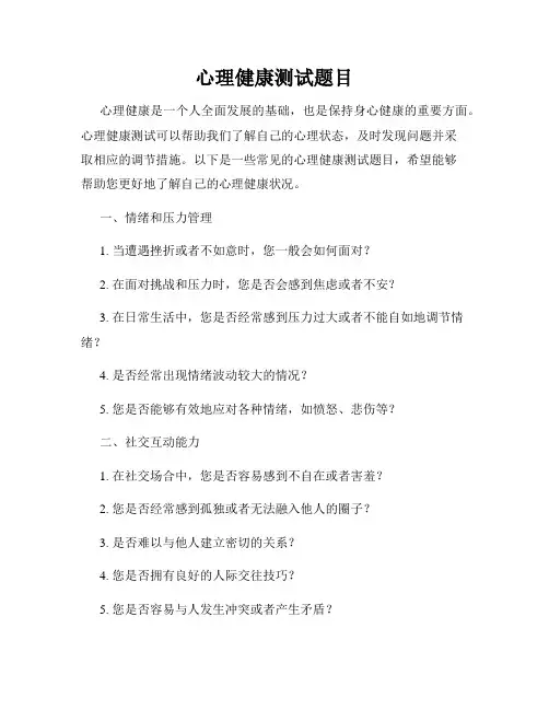 心理健康测试题目