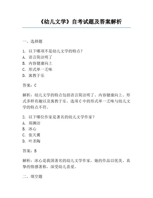 《幼儿文学》自考试题及答案解析