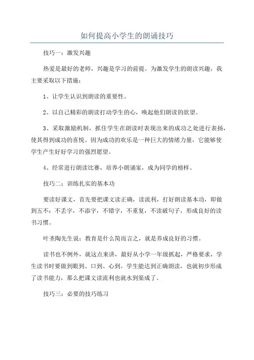 如何提高小学生的朗诵技巧