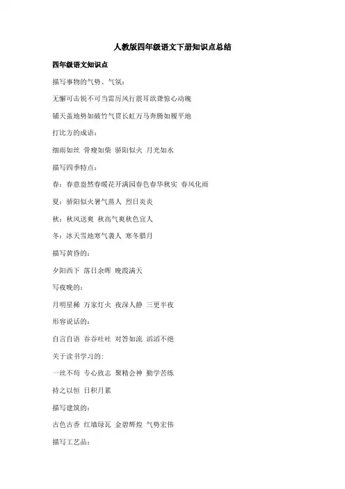 人教版四年级语文下册知识点总结