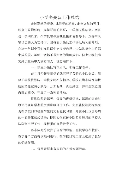 小学少先队工作总结