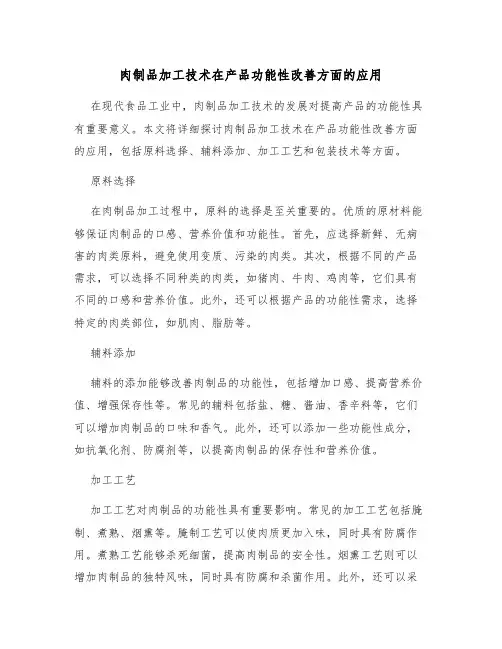肉制品加工技术在产品功能性改善方面的应用