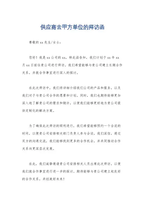 供应商去甲方单位的拜访函