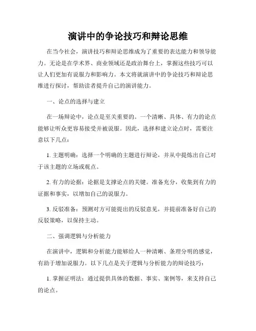 演讲中的争论技巧和辩论思维