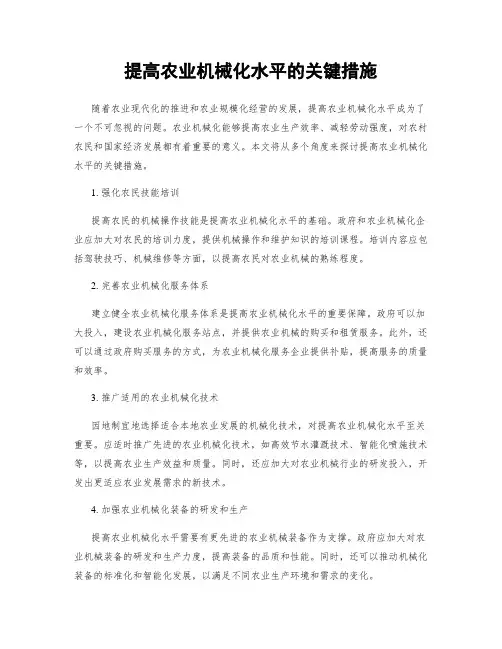 提高农业机械化水平的关键措施