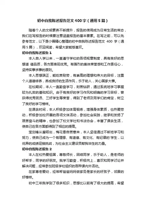 初中自我陈述报告范文400字（通用5篇）