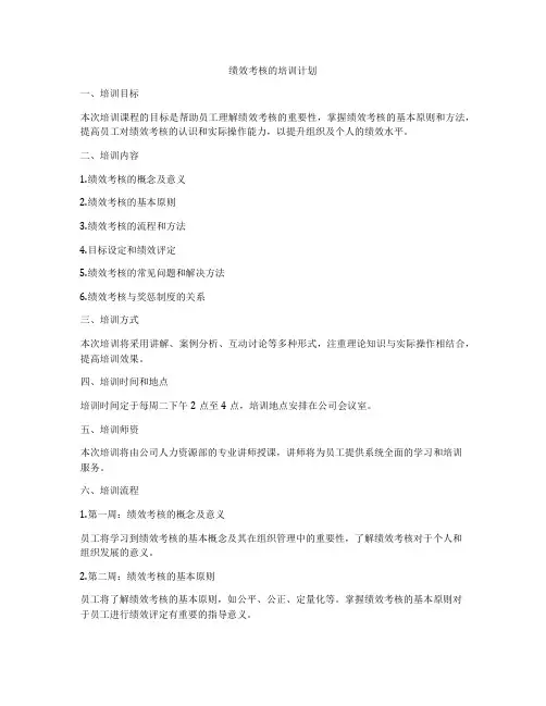 绩效考核的培训计划