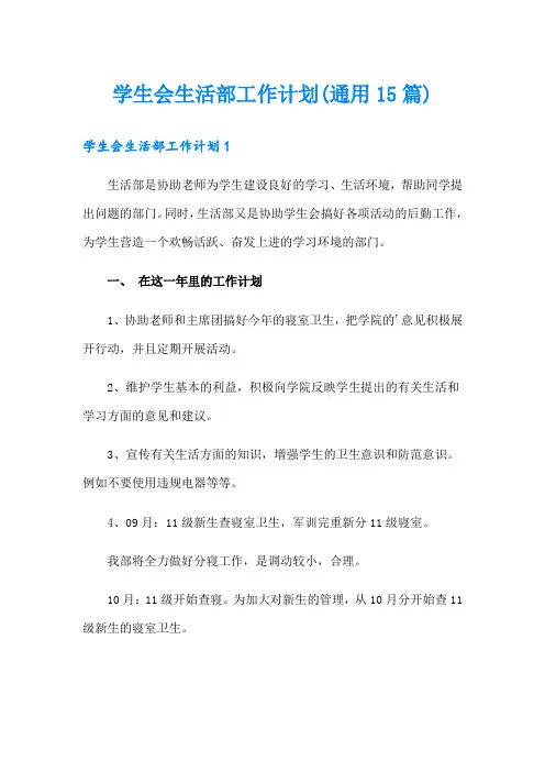 【可编辑】学生会生活部工作计划(通用15篇)