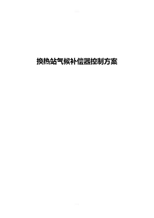 换热站气候补偿器控制方案