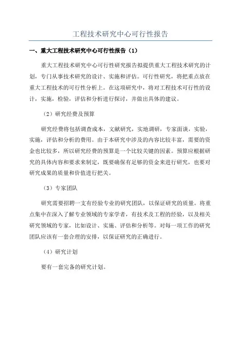 工程技术研究中心可行性报告