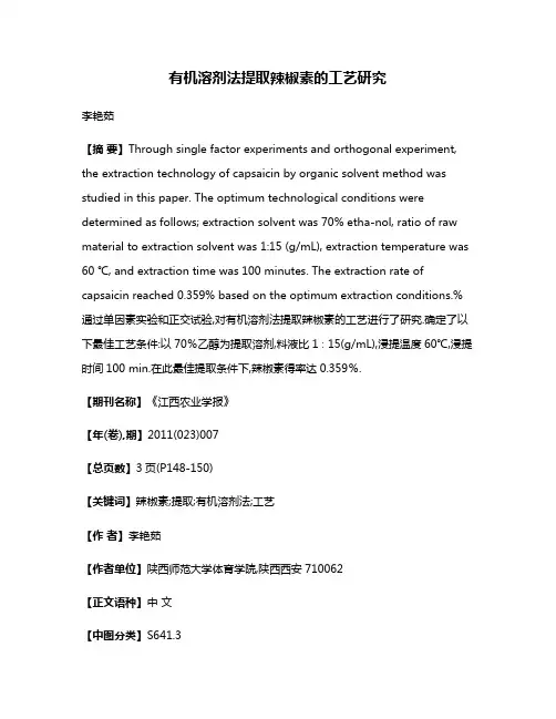 有机溶剂法提取辣椒素的工艺研究