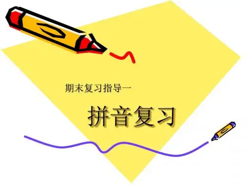 广州市小学一年级语文期末复习指导——拼音