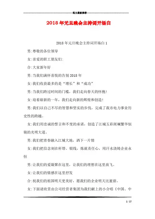 2018年元旦晚会主持词开场白
