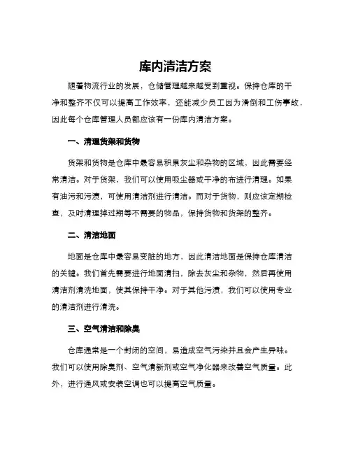 库内清洁方案