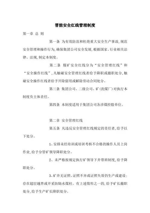 晋能安全红线管理制度-最新范文