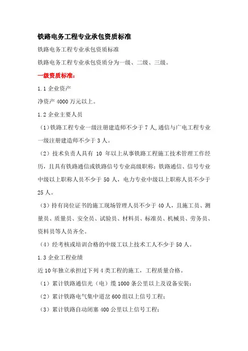 铁路电务工程专业承包资质标准
