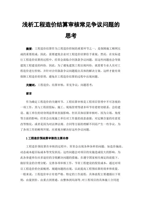 浅析工程造价结算审核常见争议问题的思考