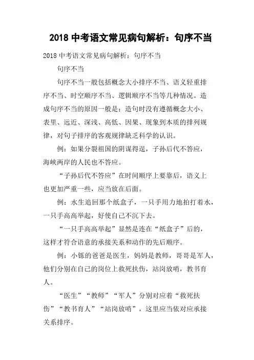 2018中考语文常见病句解析：句序不当