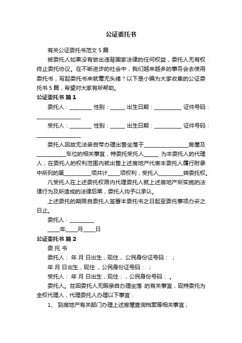 有关公证委托书范文5篇