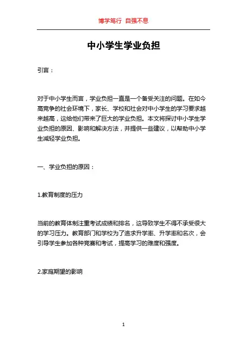 中小学生学业负担