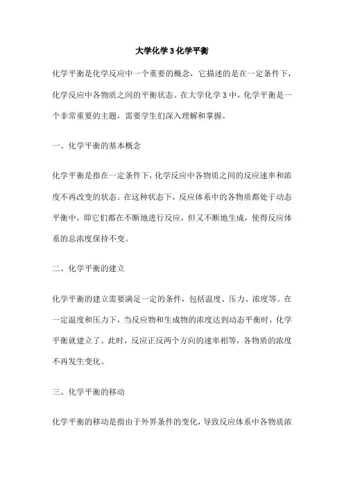 大学化学3化学平衡