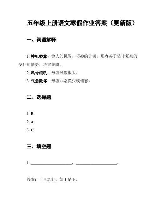 五年级上册语文寒假作业答案(更新版)