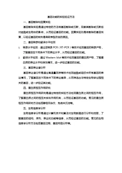 基因功能的实验验证方法