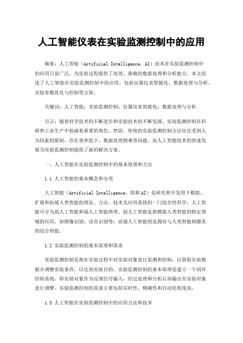 人工智能仪表在实验监测控制中的应用