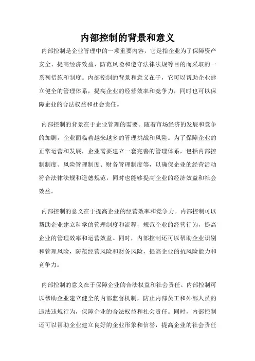 内部控制的背景和意义