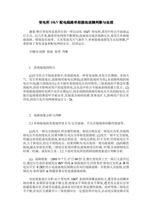 变电所10kV配电线路单相接地故障判断与处理