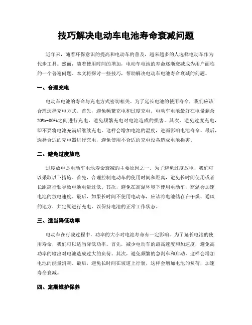 技巧解决电动车电池寿命衰减问题