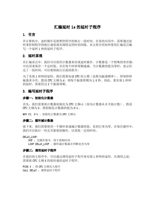 汇编延时1s的延时子程序