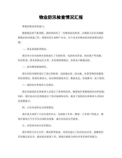 物业防汛检查情况汇报