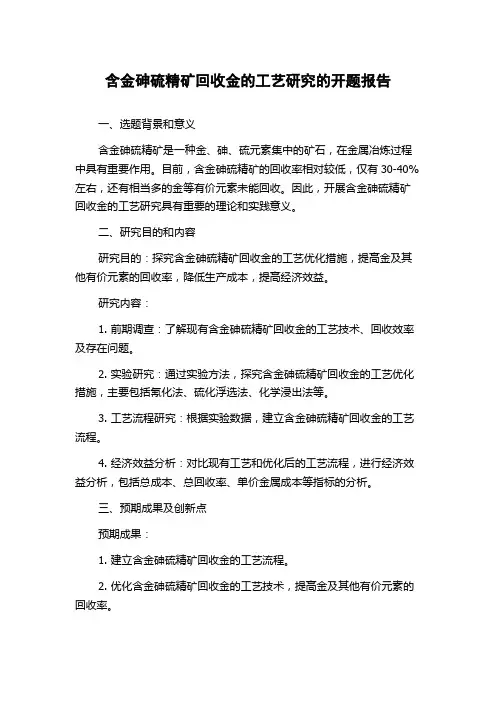 含金砷硫精矿回收金的工艺研究的开题报告